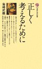 正しく考えるために (講談社現代新書 285)