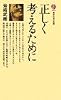 正しく考えるために (講談社現代新書 285)