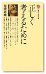 正しく考えるために (講談社現代新書 285) 正しく考えるために (講談社現代新書 285)