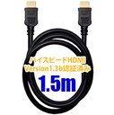 期間限定セール価格! PS3対応ハイスピードHDMI機器対応HDMIケーブル 1.5m (HDMI 1.3b認証) PS3対応