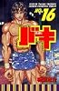 バキ―New grappler Baki (No.16) (少年チャンピオン・コミックス)