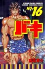 バキ―New grappler Baki (No.16) (少年チャンピオン・コミックス)