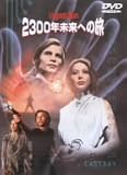 2300ǯ ̤��ؤ�ι [DVD]
