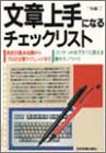 文章上手になるチェックリスト―表記の基本知識からプロの文章テクニックまで コツがつかめてすぐに使える書き方ノウハウ
