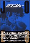 HGT版　あしたのジョー（3） (講談社コミックスデラックス (1703))