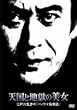�V���ƒn���̔��� �]�ː에���́u�p�m���}����k�v [DVD]