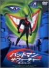 バットマン ザ・フューチャー 甦ったジョーカー〈特別版〉