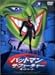 バットマン ザ・フューチャー 甦ったジョーカー〈特別版〉 [DVD]でAmazonアフィリエイトツール