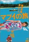 マブイの旅 [DVD]