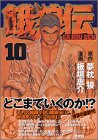 餓狼伝 (10) (アッパーズKC (117))