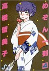書評 めぞん一刻 (4) by ゆうちゃん