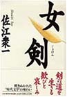 書評 女剣 by siopop