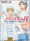 Cover image : バッコスの民―富士見二丁目交響楽団シリーズ〈第4部〉 (角川ルビー文庫)