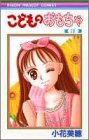 こどものおもちゃ 3 (りぼんマスコットコミックス (840))