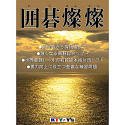 囲碁燦燦