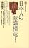 日本人の意識構造 (講談社現代新書 293)