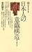 日本人の意識構造―風土・歴史・社会 (講談社現代新書 293)