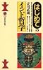 はじめてのインド哲学 (講談社現代新書)