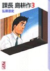 課長島耕作 (3) (講談社漫画文庫)