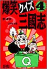 爆笑クイズ三国志〈4〉 (歴史人物笑史)