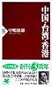 中国・台湾・香港 (PHP新書)