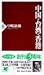 中国・台湾・香港 (PHP新書)