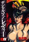 デビルマンレディー (1) (モーニングKC (527))