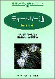 ティートリー油 (精油の科学と使用法シリーズ (3))