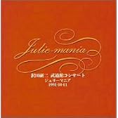 Julie-mania~沢田研二武道館コンサート~’91.10.11~