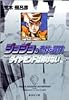 ジョジョの奇妙な冒険 22 Part4 ダイヤモンドは砕けない 5 (集英社文庫―コミック版)