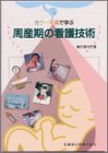 カラー写真で学ぶ 周産期の看護技術の商品情報を見る