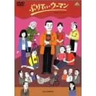 �Ղ�Ă��E�E�[�}�� [DVD]