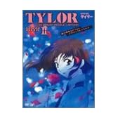 無責任艦長タイラー DVD-BOXII 愛は戦争よりつよし~アザリンVSパコパコ