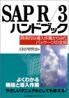SAP R 3ハンドブック―具体的な導入作業からみたパッケージ…