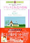 プリンスと虹色の指輪 世紀のウエディング (5) エメラルドコミックス ハーレクインシリーズ