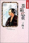 茶箱広重 (小学館叢書―一ノ関圭作品集)