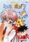 わがまま☆フェアリー ミルモでポン! 2ねんめ(4) [DVD]