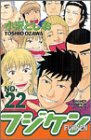 フジケン 22 (22) (少年チャンピオン・コミックス)