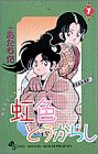 虹色とうがらし 7 (少年サンデーコミックス)