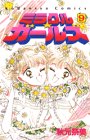 ミラクル・ガールズ 9 (9) (講談社コミックスなかよし)