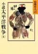 小説太平洋戦争 (6) (山岡荘八歴史文庫)