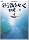 NHKスペシャル 街道を行く 4 [DVD]の画像