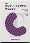 コンプリートデンチャーテクニック