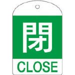 回転式バルブ開閉札 特15-302B 閉 164052