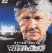 マグナム・コップ [DVD]