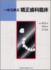 一から学ぶ矯正歯科臨床
