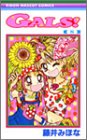 Gals! (8) (りぼんマスコットコミックス (1341))