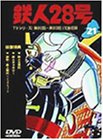 鉄人28号 Vol.21 [DVD]