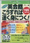 英会話こうすれば速く身につく 中級編[カセット]