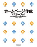 ホームページ作成マスターブック HTML&スタイルシート基本編 改訂第2版